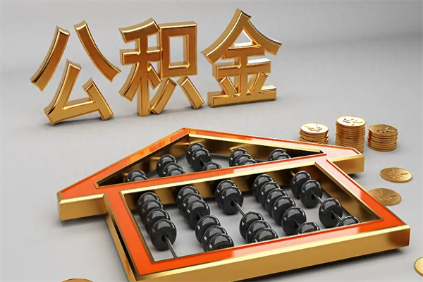 澄迈公积金买房怎么提（购房公积金提取流程2021）