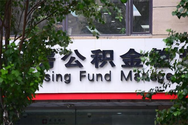 澄迈房子装修提公积金（装修提公积金流程）
