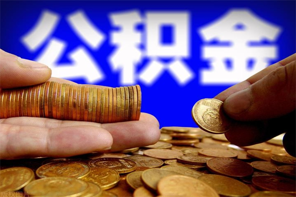 澄迈离职公积金取出来的条件（离职公积金提取有什么要求）