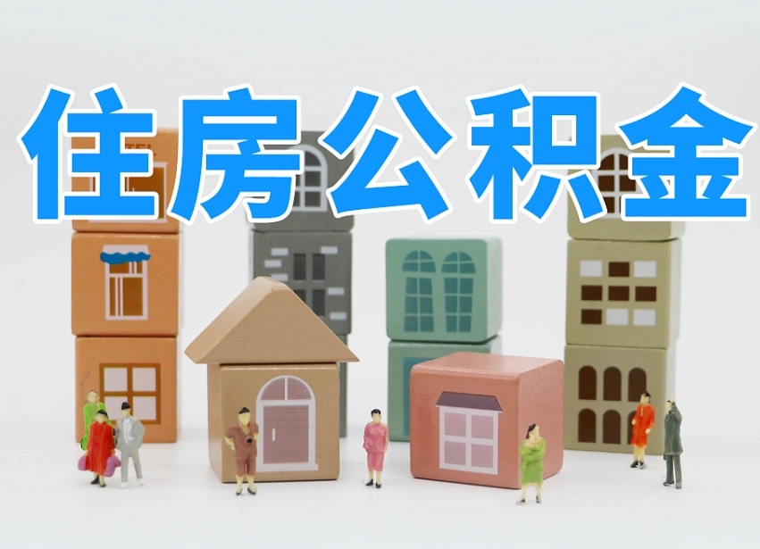 澄迈公积金封存提出手续（公积金封存提取需要什么手续）