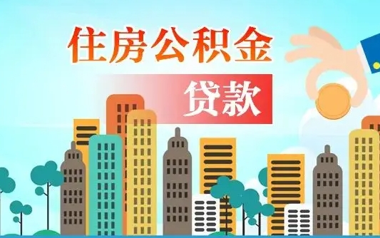 澄迈离职半年取公积金（离职半年公积金提取需要哪些材料）