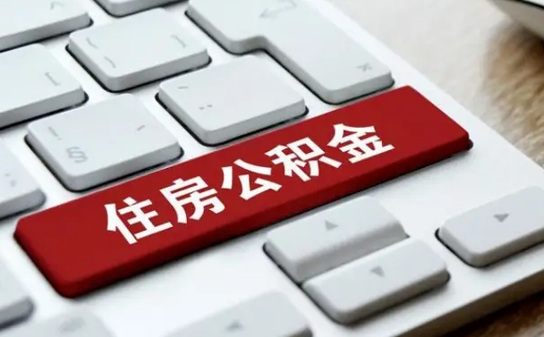 澄迈离职后可以取出公积金吗（离职了可以取出住房公积金吗）