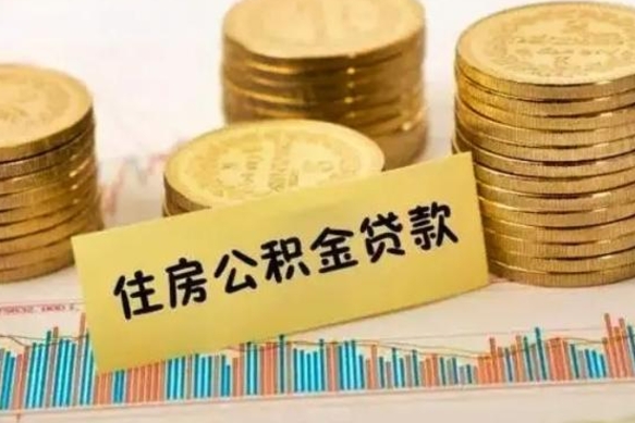 澄迈公积金每年提（住房公积金每年提一次时间怎么算）