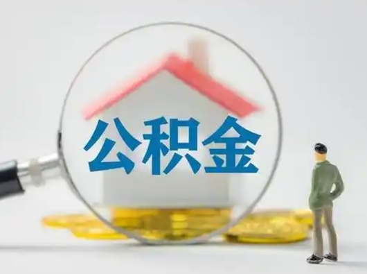 澄迈公积金封存提出手续（公积金封存提取需要什么手续）